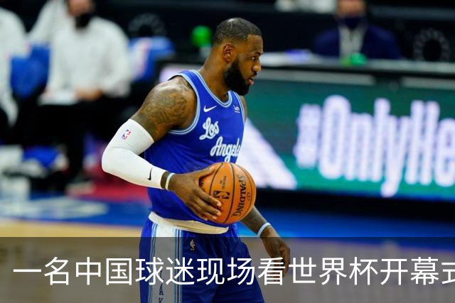 一名中国球迷现场看世界杯开幕式“破防”：要是有我们的球队该多好