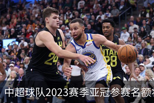 中超球队2023赛季亚冠参赛名额将减至“2+2”