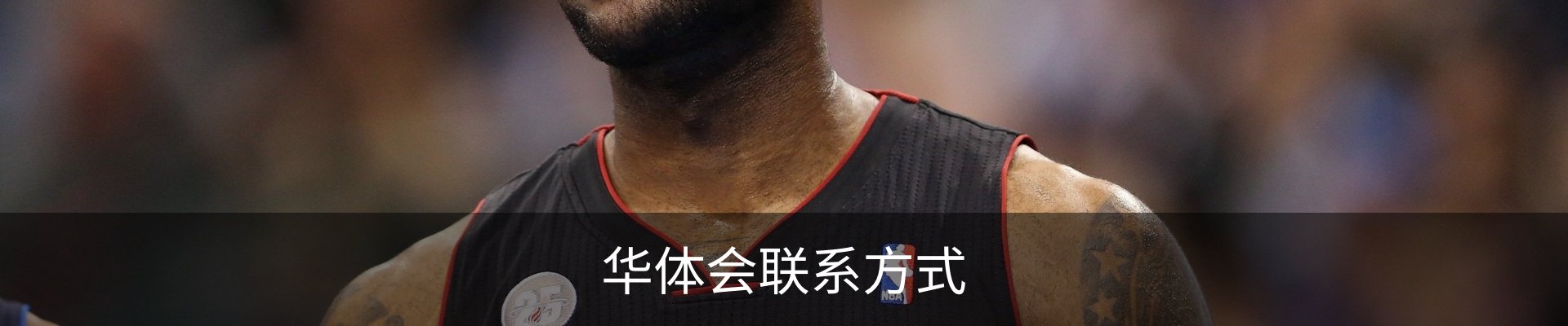 华体会联系方式